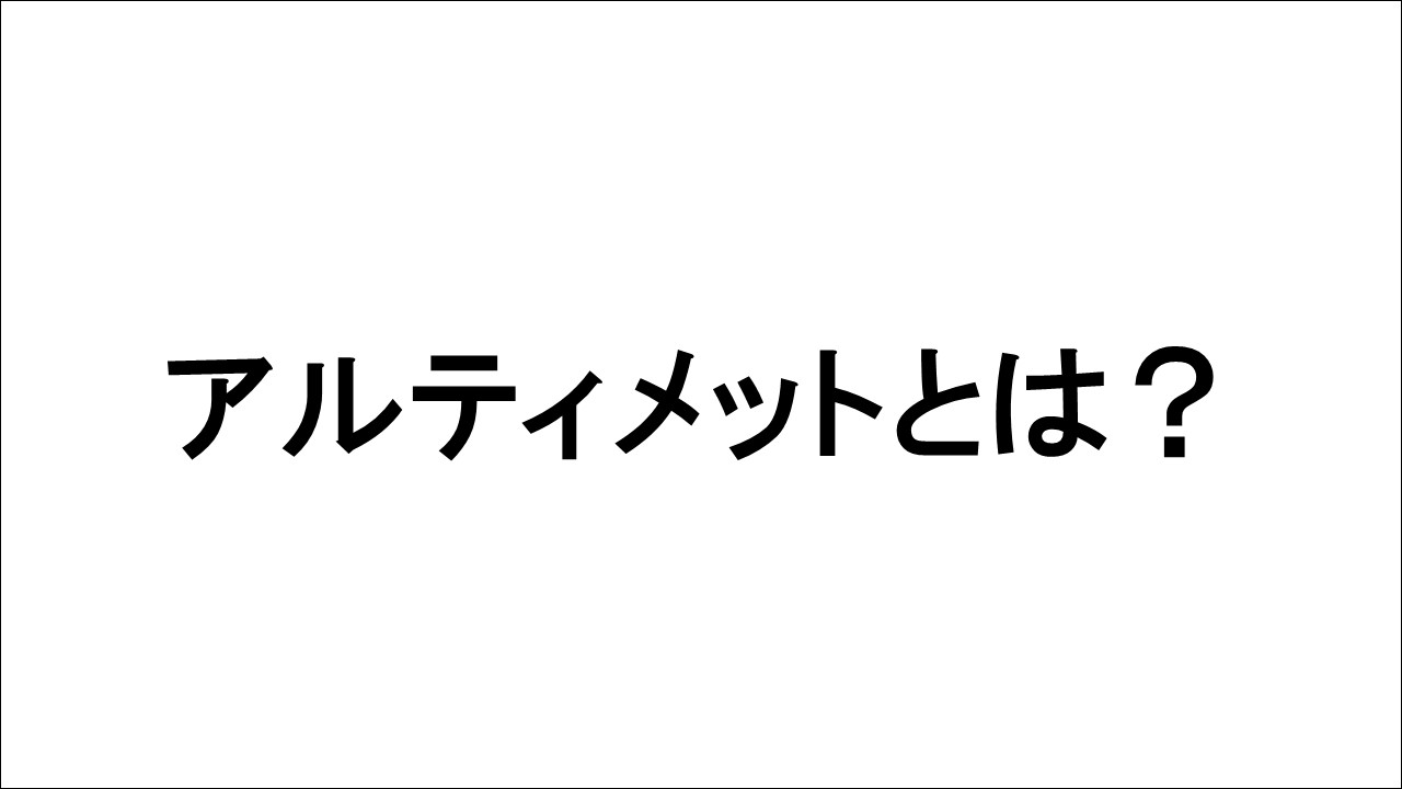 アルティメットとはどのようなスポーツ？魅力や特徴を紹介！